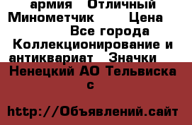 1.8) армия : Отличный Минометчик (1) › Цена ­ 5 500 - Все города Коллекционирование и антиквариат » Значки   . Ненецкий АО,Тельвиска с.